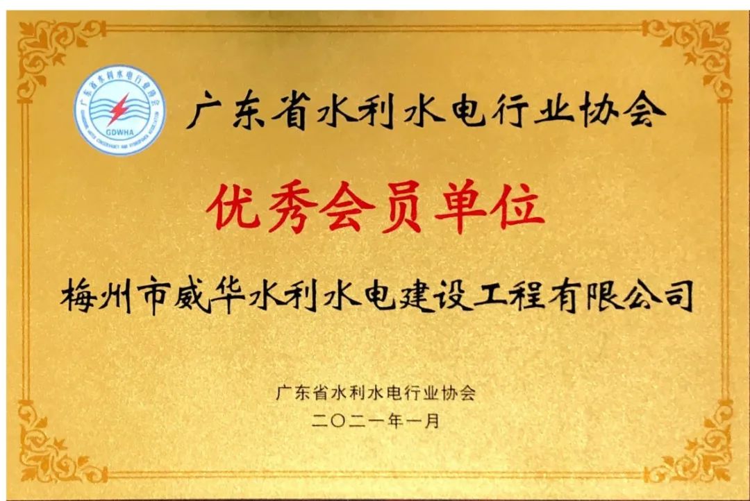 威華建設(shè)榮獲“2020年度廣東省水利水電行業(yè)協(xié)會優(yōu)秀會員單位”