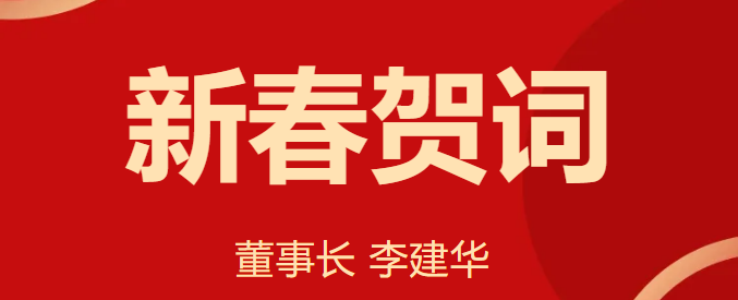 新 春 賀 詞 ！
